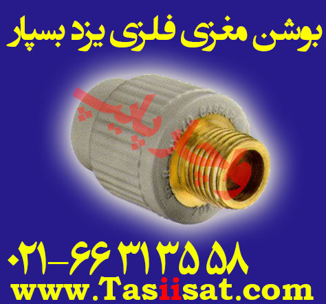 اتصال بوشن یکسر مغزی فلزی پلی پروپیلن (سفید ، pp) شرکت یزد بسپار