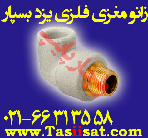 زانو مغزی فلزی پلی پروپیلن (سفید ، pp) شرکت یزد بسپار