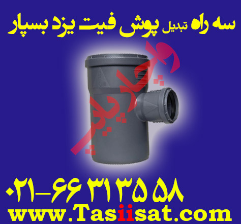 سه راه تبدیل پوش فیت پلی تک شرکت یزد بسپار