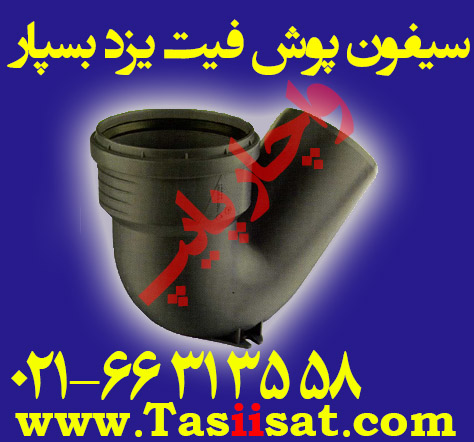 سیفون پوش فیت پلی تک شرکت یزد بسپار