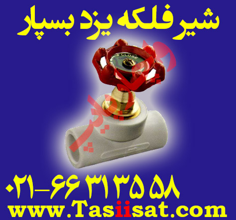 شیر فلکه پلی پروپیلن (سفید ، pp) شرکت یزد بسپار