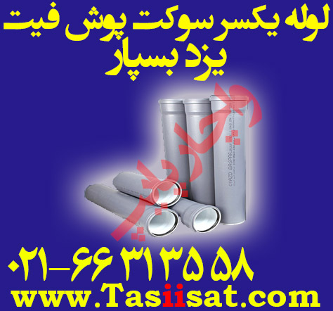 لوله یکسر سوکت پوش فیت پلی تک شرکت یزد بسپار