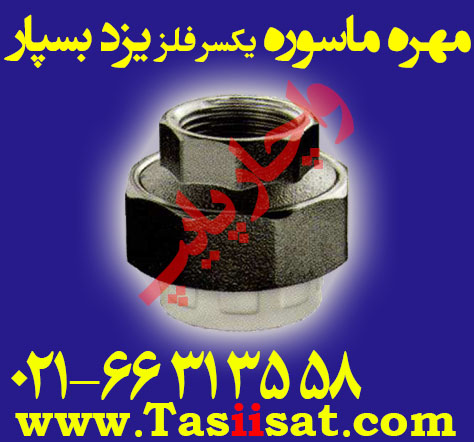 مهره ماسوره یکسر فلز پلی پروپیلن (سفید ، pp) شرکت یزد بسپار