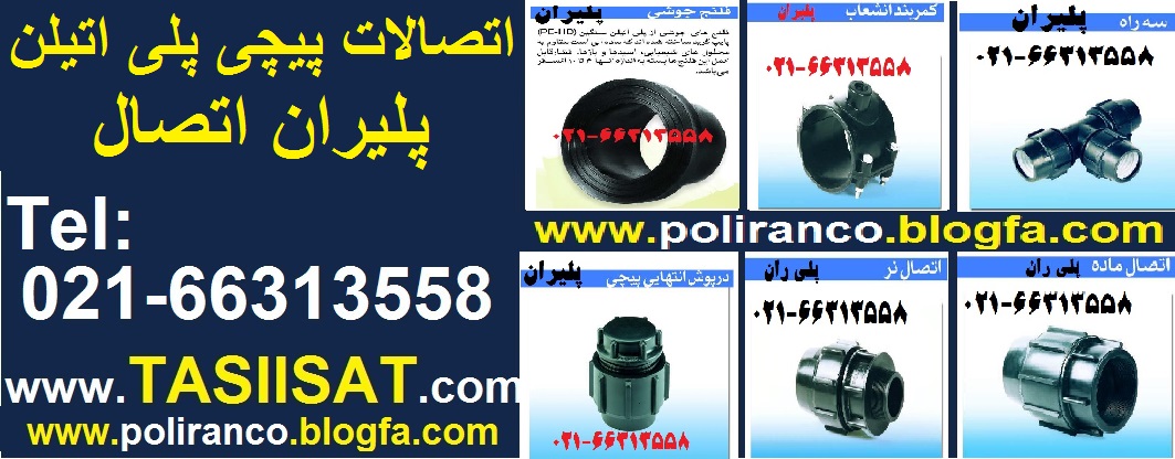 قیمت اتصالات پلی اتیلن پلیران پیچی