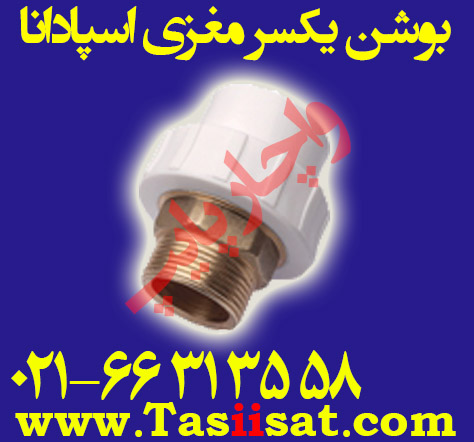 بوشن یکسر مغزی اسپادانا ( بوشن یکسر مغزی فلزی )