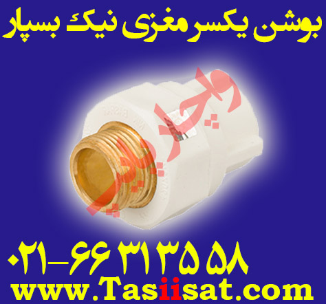 بوشن یکسر مغزی نیک بسپار ( بوشن یکسر مغزی فلزی )
