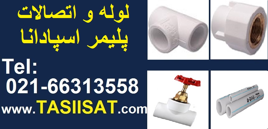 لیست قیمت پلیمر لوله اسپادانا