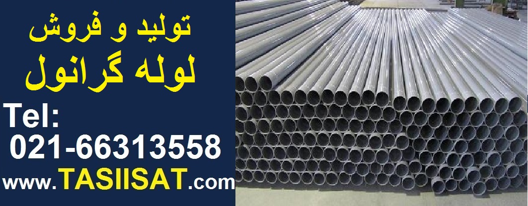لیست قیمت لوله گرانول