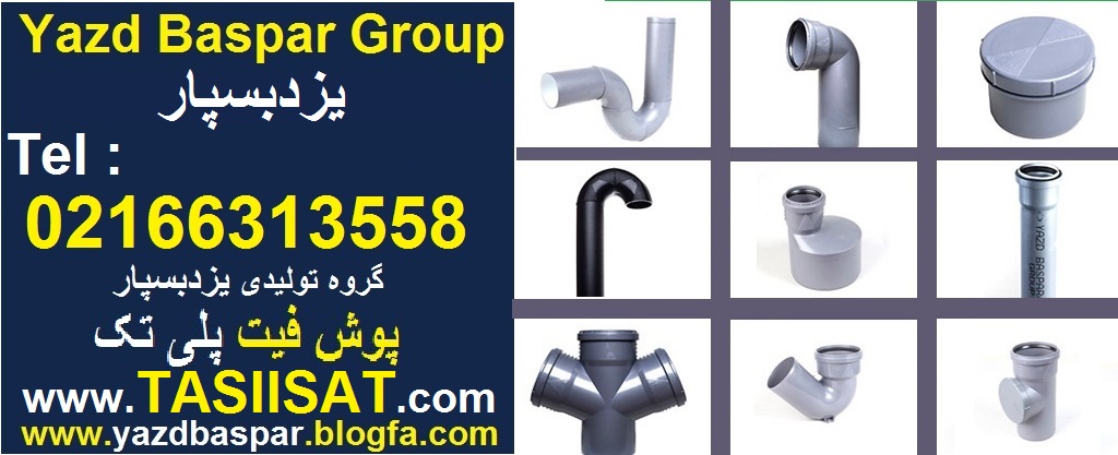 پوش فیت یزد بسپار ( پلی تک )