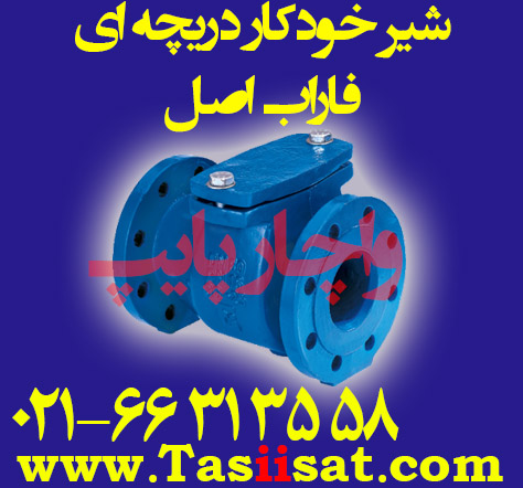 شیر خودکار یکطرفه دریچه ای (لولایی) زبانه لاستیکی شرکت فاراب اصل منا فنا