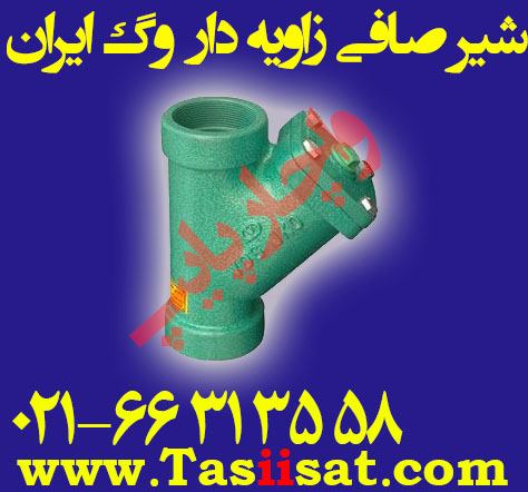شیر صافی زاویه دار دو سر دنده وگ ایران بی همتا