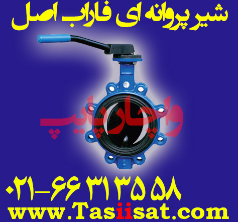 شیر پروانه ای چدنی فلنج دار شرکت فاراب اصل منا فنا