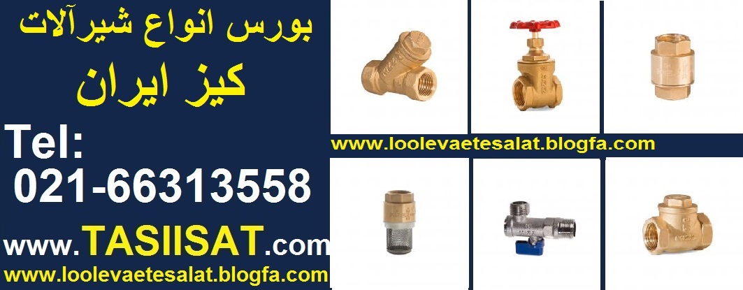 لیست قیمت شیر فلکه کیز ایران