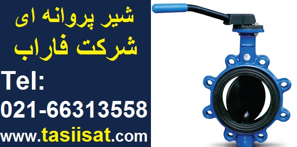 شیر پروانه ای اهرمی