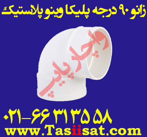 زانو 90 درجه پلیکا وینو پلاستیک