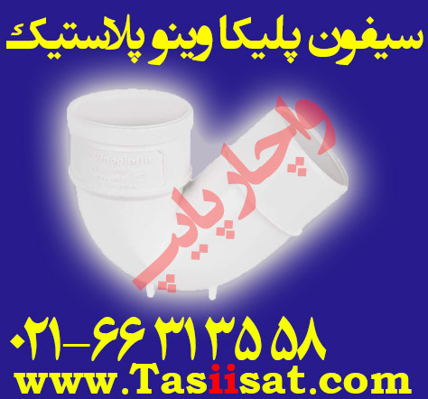 سیفون پلیکا وینو پلاستیک