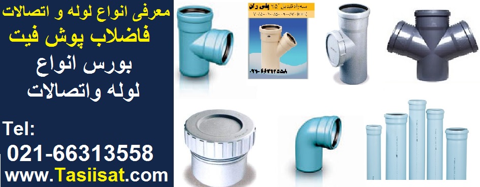 لوله فاضلاب پوش فیت