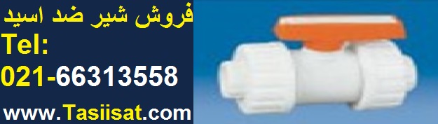 فروش شیر ضد اسید شیر ضد اسید