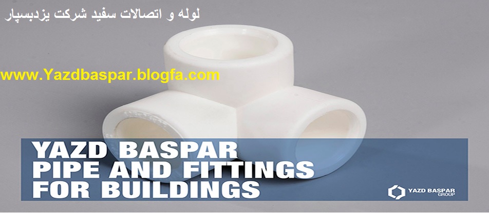 لوله و اتصالات سفید یزد بسپار