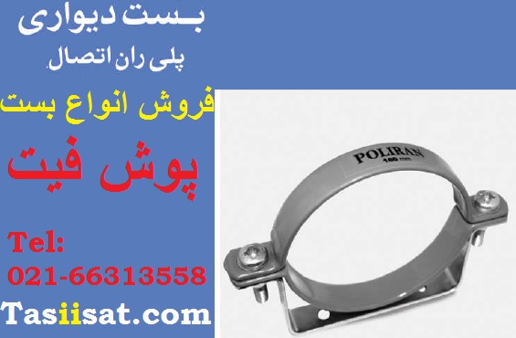 بست دیواری پلیران