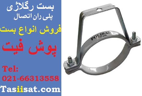 بست رگلاژی پلیران