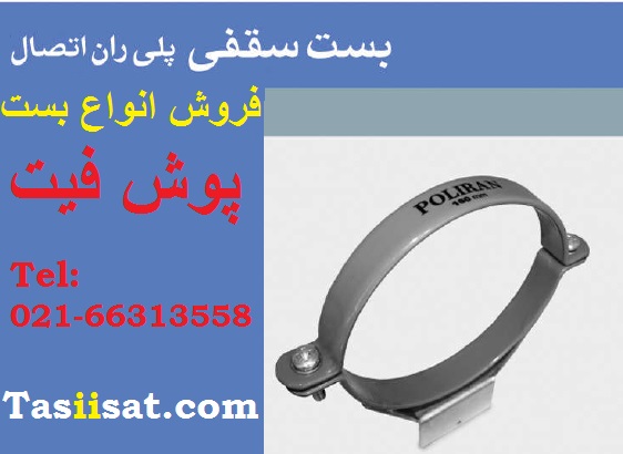 بست سقفی پلیران