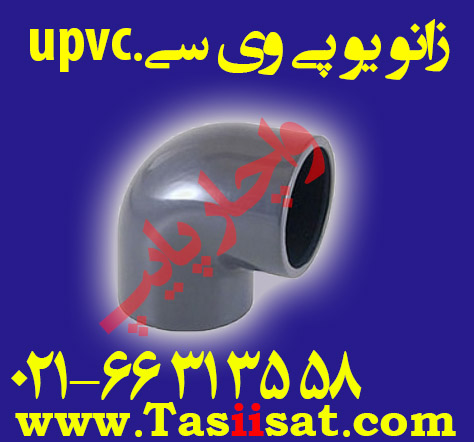 زانو یو پی وی سی ، upvc
