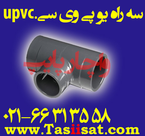 سه راه یو پی وی سی ، upvc