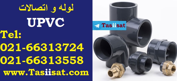 لوله و اتصالات UPVC