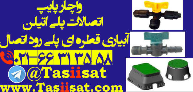 اتصالات پلی اتیلن آبیاری قطره ای پلی رود اتصال