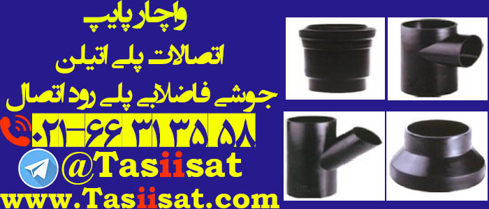اتصالات پلی اتیلن جوشی فاضلابی پلی رود اتصال