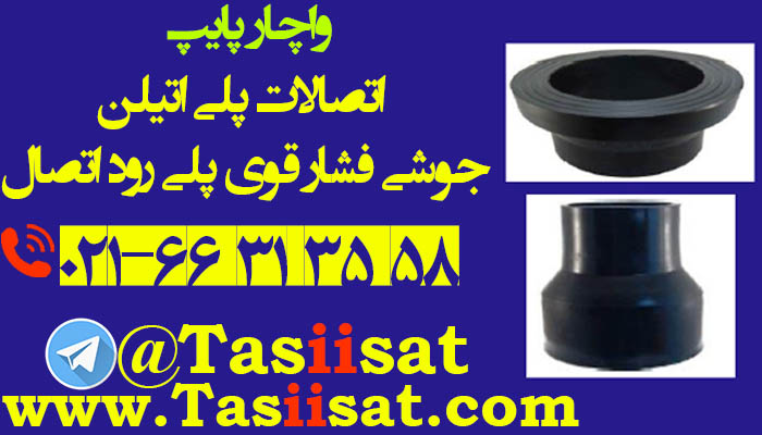 اتصالات پلی اتیلن جوشی فشار قوی پلی رود اتصال