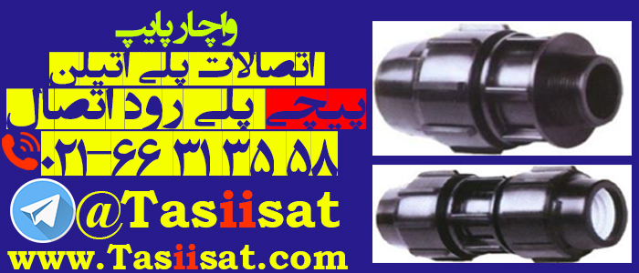 اتصالات پیچی پلی اتیلن پلی رود اتصال