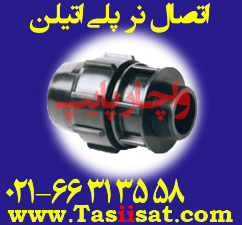 اتصال نر پلی اتیلن
