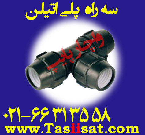 سه راه پلی اتیلن