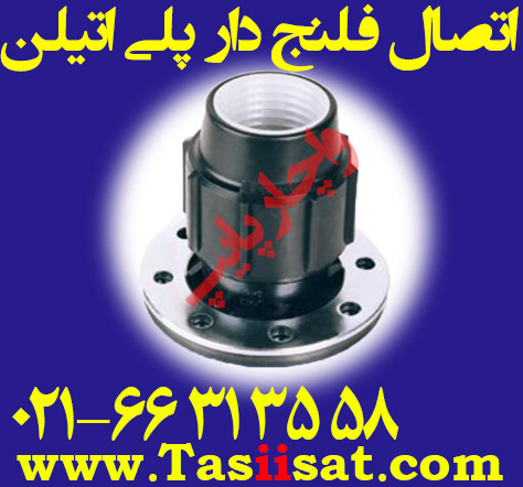 اتصال فلنج دار پلی اتیلن