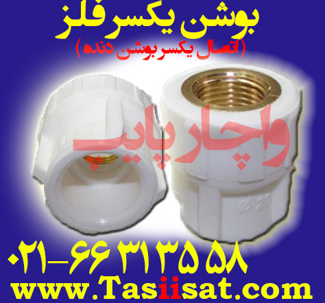 بوشن یکسر فلزی ( اتصال یکسر بوشن دنده )