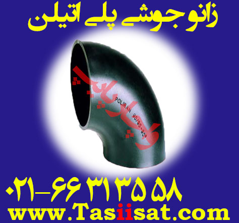 زانو جوشی پلی اتیلن