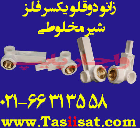 زانو دوقلو یکسر فلزی شیر مخلوطی