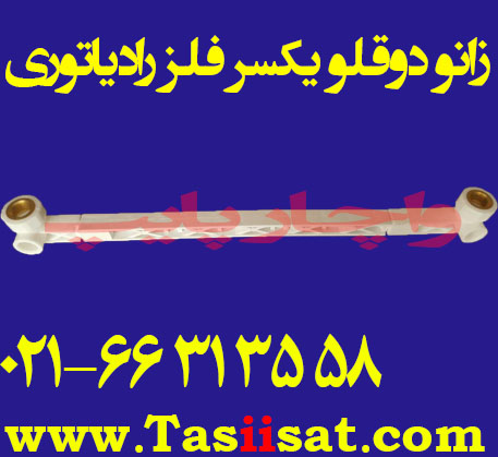 زانو دوقلو یکسر فلزی رادیاتوری