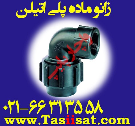 زانو ماده پلی اتیلن پلیران