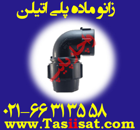 زانو ماده پلی اتیلن پلی رود