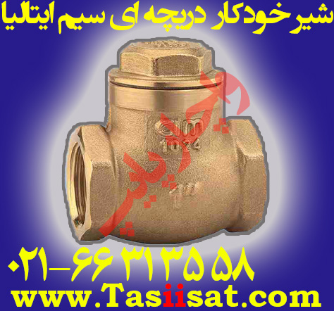 شیر خودکار سیم ایتالیا (cim)