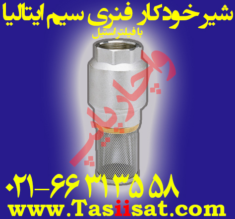 شیر خودکار یکطرفه سیم ایتالیا با فیلتر استیل cim