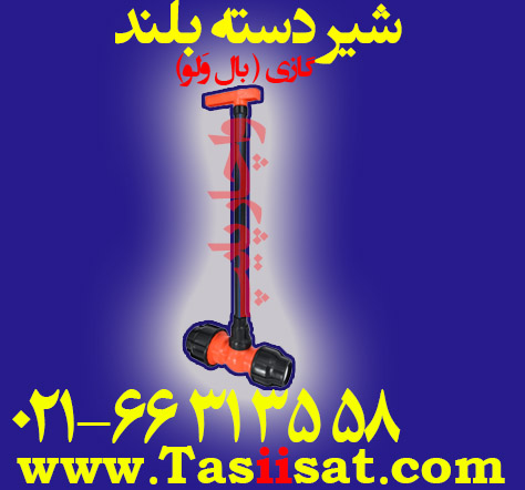 شیر دسته بلند دسته گازی دو سر رابط ( بال ولو )