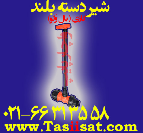 شیر توپی پلیمری دسته بلند