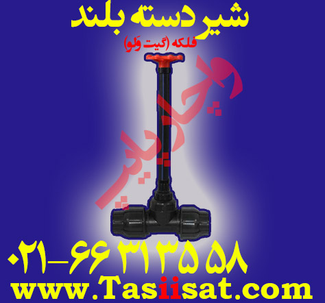 شیر دسته بلند فلکه دوسر رابط ( گیت ولو )