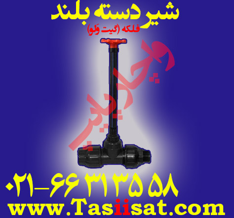 شیر دسته بلند فلکه یکسر رابط یکسر بیرون دنده ( گیت ولو )