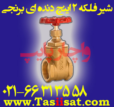 شیر فلکه 2 اینچ دنده ای برنجی کیز ایران