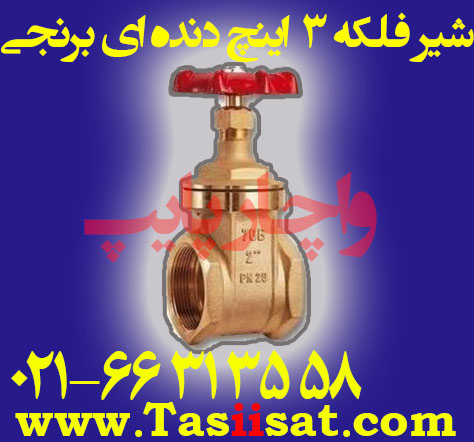 شیر فلکه 3 اینچ دنده ای برنجی سیم ایتالیا